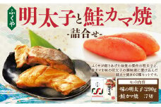 明太子と鮭カマ焼 詰合せ 明太子 希少 鮭カマ レンジ 温めるだけ