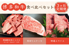 【3ヶ月連続定期便】 博多和牛 食べ比べ セット ロース カルビ モモ 焼肉 ステーキ 和牛 牛 肉 定期