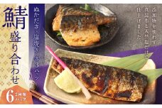 鯖 盛り合わせ 6パック ぬかみそ 鯖塩焼き ぬかだき サバ さば 魚 青魚 塩焼き