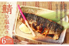 鯖の塩焼き 6パック 鯖塩焼き サバ さば 魚 青魚 塩焼き