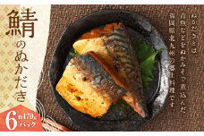 鯖のぬかだき 6パック ぬかだき サバ さば 魚 青魚 ぬか ぬかみそ