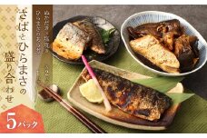 さばとひらまさの盛り合わせ 5パック ぬかだき 青魚  ぬかみそ 郷土料理 塩焼き ひらまさ あら煮 サバ 魚