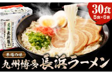 本場の味 九州 博多 長浜 ラーメン (袋入) 5食×6袋 とんこつ