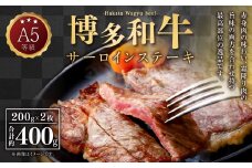 A5等級 博多和牛 サーロインステーキ 200g×2枚 合計400g  牛 肉 サーロイン ステーキ 福岡県 苅田町
