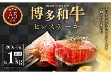 A5等級 博多和牛 ヒレステーキ 厚切り 200g×5枚 合計1kg 希少部位 ヒレ 厚切りステーキ 福岡県 苅田町