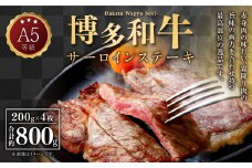 A5等級 博多和牛 サーロインステーキ 200g×4枚 合計800g  牛 肉 サーロイン ステーキ 福岡県 苅田町