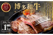 A5等級 博多和牛 サーロインステーキ 200g×5枚 合計1kg  牛 肉 サーロイン ステーキ 福岡県 苅田町