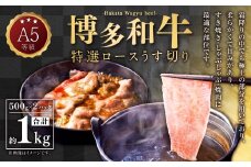 A5等級 博多和牛 特選ロースうす切り 1kg(500g×2パック)   牛 肉 特選 ロース うす切り すき焼き しゃぶしゃぶ 焼肉 福岡県 苅田町