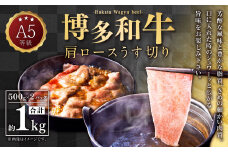 A5等級 博多和牛 肩ロースうす切り 1kg(500g×2パック)   牛 肉 牛肩 ロース うす切り すき焼き しゃぶしゃぶ 福岡県 苅田町