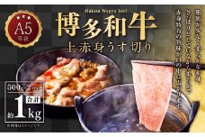A5等級 博多和牛 上赤身うす切り 1kg(500g×2パック)  牛 肉 赤身 うす切り すき焼き しゃぶしゃぶ 焼肉 福岡県 苅田町