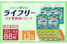 ライフリーうす型軽快パンツ Mサイズ(22枚×4袋)・ライフリーおしりふきトイレに流せる(72枚×12パック) 計2箱セット