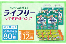 ライフリーうす型軽快パンツ Lサイズ(20枚×4袋)・ライフリーおしりふきトイレに流せる(72枚×12パック) 計2箱セット