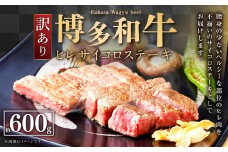 【訳あり】 博多和牛 ヒレサイコロステーキ 600g×1パック