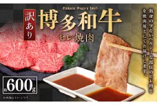 【訳あり】 博多和牛 ヒレ焼肉 600g×1パック
