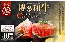 【10ヶ月定期便】A5等級 博多和牛ヒレシャトーブリアン 【ダイヤモンドカット】200g×5枚 合計10kg