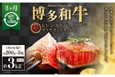 【3ヶ月定期便】A5等級 博多和牛ヒレシャトーブリアン 【ダイヤモンドカット】200g×5枚 合計3kg