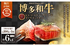 【隔月6回定期便】A5等級 博多和牛ヒレシャトーブリアン 【ダイヤモンドカット】200g×5枚 合計6kg
