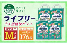 【2ヶ月連続定期便】ライフリーうす型軽快パンツ Mサイズ 22枚×4袋