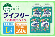 【2ヶ月連続定期便】ライフリーうす型軽快パンツ Lサイズ 20枚×4袋	