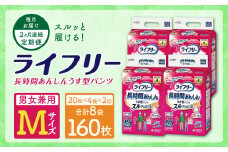 【2ヶ月連続定期便】ライフリー長時間あんしんうす型パンツ Mサイズ 20枚×4袋