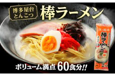 博多 屋台 とんこつ 棒ラーメン ボリューム満点 60食