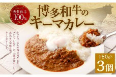100％博多和牛のキーマカレー 3個入り 合計540g カレー レトルト 福岡県 苅田町