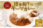 100％博多和牛のキーマカレー 3個入り 合計540g