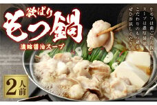 欲ばりもつ鍋セット 2人前 濃縮醤油スープ 鍋 お鍋 セット 詰め合わせ スープ付き 冷凍 福岡県 苅田町