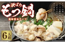 欲ばりもつ鍋セット 6人前 濃縮醤油スープ 鍋 お鍋 セット 詰め合わせ スープ付き 冷凍 福岡県 苅田町