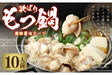 欲ばりもつ鍋セット 10人前 濃縮醤油スープ 鍋 お鍋 セット 詰め合わせ スープ付き 冷凍 福岡県 苅田町