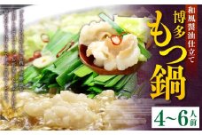 博多もつ鍋セット(和風醤油仕立て) 国産牛もつ600g 4～6人前 スープ付き 醤油 鍋 お鍋 牛もつ 牛ホルモン 冷凍 福岡県 苅田町