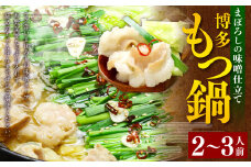 博多もつ鍋セット(まぼろしの味噌仕立て) 2～3人前 スープ付き 鍋 味噌 お鍋 牛もつ 牛ホルモン 冷凍 福岡県 苅田町
