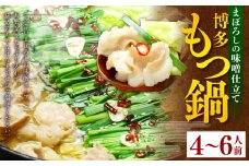 博多もつ鍋セット(まぼろしの味噌仕立て) 国産牛もつ600g 4～6人前 スープ付き 鍋 味噌 お鍋 牛もつ 牛ホルモン 冷凍 福岡県 苅田町