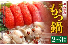 博多明太もつ鍋セット(2～3人前) スープ付き 醤油 鍋 お鍋 牛もつ 牛ホルモン 明太子 冷凍 福岡県 苅田町