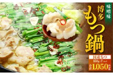 国産牛もつ1kgオーバー！味噌もつ鍋 10人前 スープ付き 味噌 鍋 お鍋 牛もつ 牛ホルモン 冷凍 福岡県 苅田町