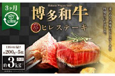 【3ヶ月定期便】A5等級 博多和牛ヒレステーキ 厚切り 200g×5枚