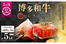 【5ヶ月定期便】A5等級 博多和牛ヒレステーキ 厚切り 200g×5枚