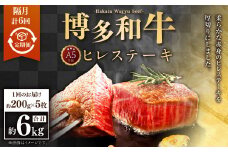 【隔月6回定期便】A5等級 博多和牛ヒレステーキ 厚切り 200g×5枚