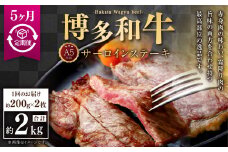 【5ヶ月定期便】A5等級 博多和牛サーロインステーキ 200g×2枚