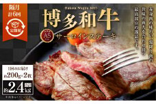 【隔月6回定期便】A5等級 博多和牛サーロインステーキ 200g×2枚