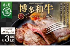 【3ヶ月定期便】A5等級 博多和牛サーロインステーキ 200g×5枚