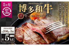 【5ヶ月定期便】A5等級 博多和牛サーロインステーキ 200g×5枚