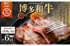 【隔月6回定期便】A5等級 博多和牛サーロインステーキ 200g×5枚