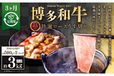 【3ヶ月定期便】A5等級 博多和牛特選ロースうす切り (500g×2パック) 