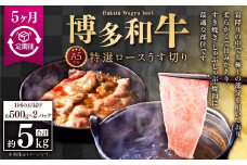 【5ヶ月定期便】A5等級 博多和牛特選ロースうす切り (500g×2パック) 