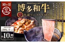 【10ヶ月定期便】A5等級 博多和牛特選ロースうす切り (500g×2パック) 