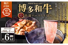 【隔月6回定期便】A5等級 博多和牛特選ロースうす切り (500g×2パック) 
