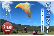 パラグライダータンデムコース2名様招待券 招待券 チケット パラグライダー アウトドア アクティビティ 体験 【土日祝限定】