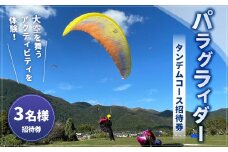 パラグライダータンデムコース3名様招待券 招待券 チケット パラグライダー アウトドア アクティビティ 体験 【土日祝限定】