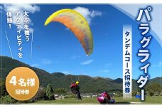パラグライダータンデムコース4名様招待券 招待券 チケット パラグライダー アウトドア アクティビティ 体験 【土日祝限定】